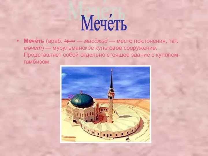 Мече́ть (араб. مسجد‎‎ — масджид — место поклонения, тат. мәчет) —