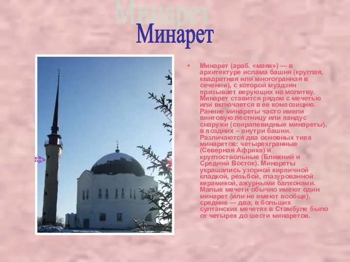 Минаре́т (араб. «маяк») — в архитектуре ислама башня (круглая, квадратная или