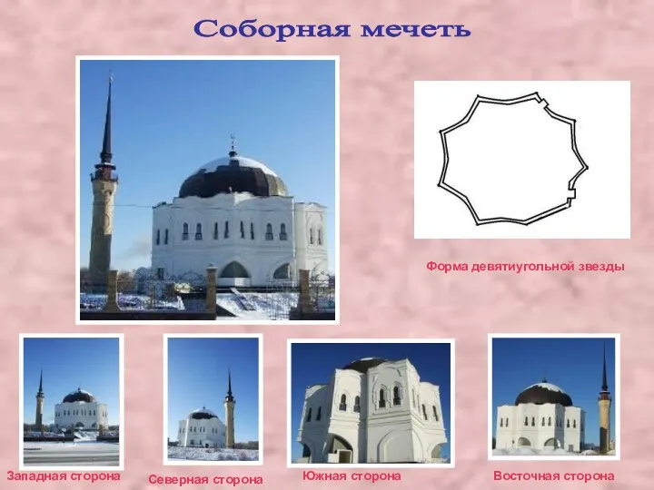Соборная мечеть Форма девятиугольной звезды Северная сторона Южная сторона Восточная сторона Западная сторона
