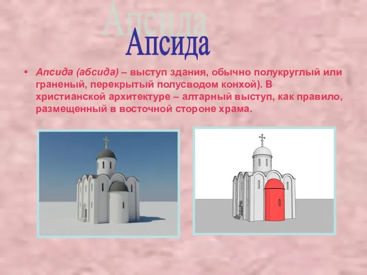 Апсида (абсида) – выступ здания, обычно полукруглый или граненый, перекрытый полусводом