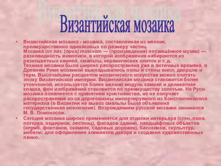 Византийская мозаика - мозаика, составленная из мелких, преимущественно одинаковых по размеру