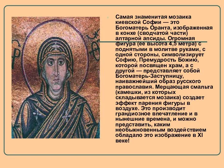 Самая знаменитая мозаика киевской Софии — это Богоматерь Оранта, изображенная в