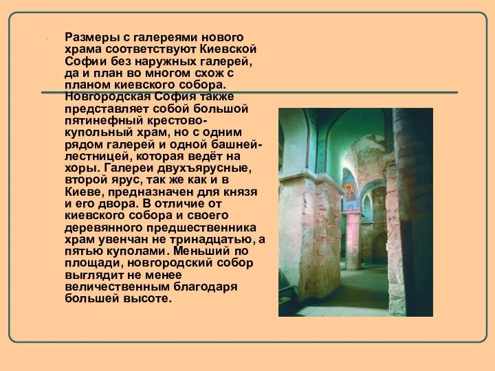 Размеры с галереями нового храма соответствуют Киевской Софии без наружных галерей,