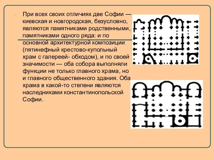 При всех своих отличиях две Софии — киевская и новгородская, безусловно,