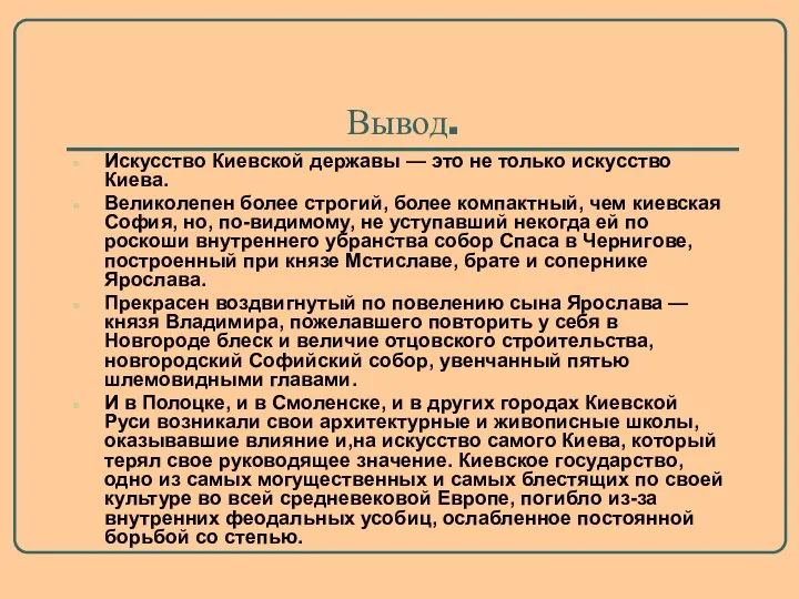 Вывод. Искусство Киевской державы — это не только искусство Киева. Великолепен