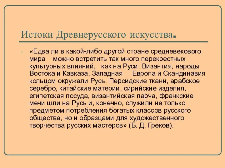 Истоки Древнерусского искусства. «Едва ли в какой-либо другой стране средневекового мира