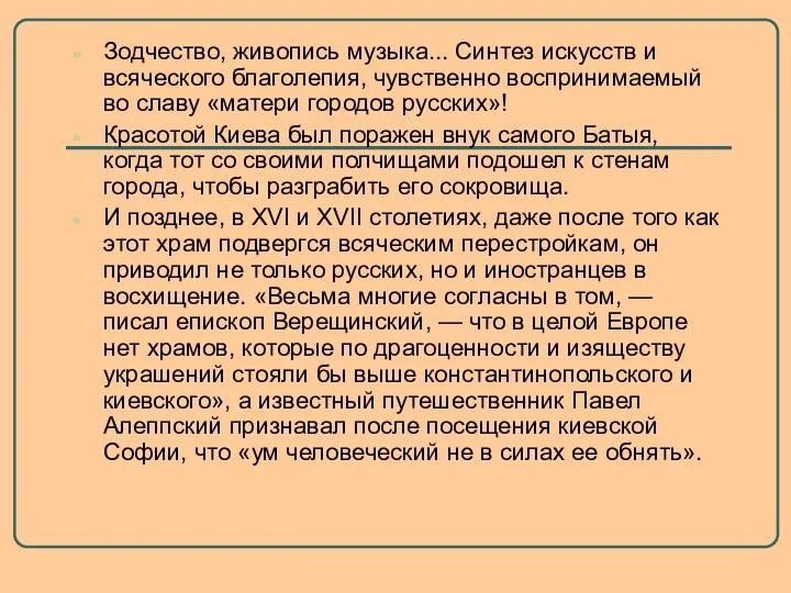 Зодчество, живопись музыка... Синтез искусств и всяческо­го благолепия, чувственно воспринимаемый во