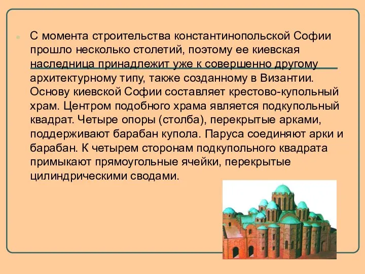 С момента строительства константинопольской Софии прошло несколько столетий, поэтому ее киевская