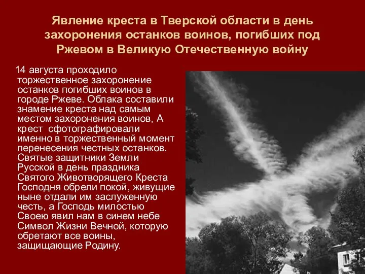 Явление креста в Тверской области в день захоронения останков воинов, погибших