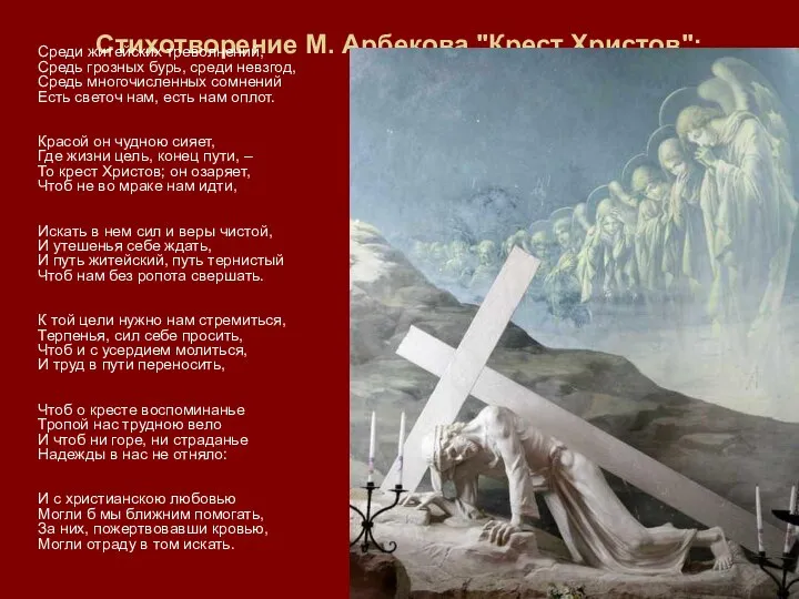 Стихотворение М. Арбекова "Крест Христов": Среди житейских треволнений, Средь грозных бурь,