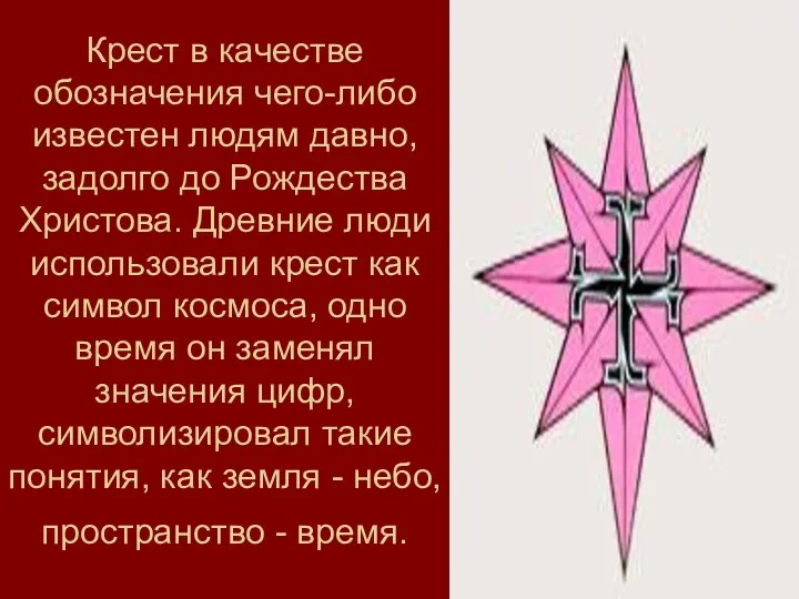 Крест в качестве обозначения чего-либо известен людям давно, задолго до Рождества