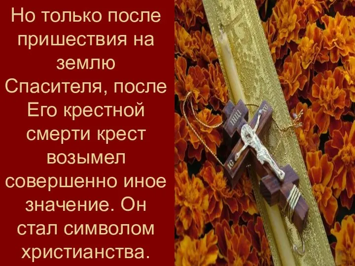 Но только после пришествия на землю Спасителя, после Его крестной смерти