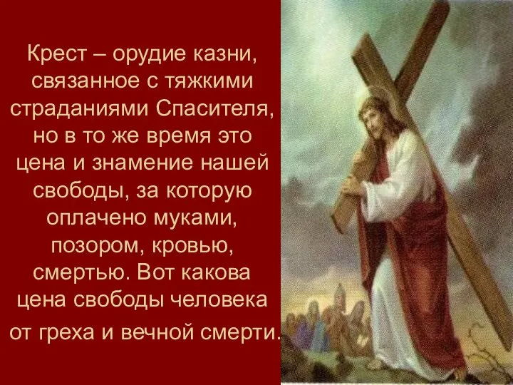 Крест – орудие казни, связанное с тяжкими страданиями Спасителя, но в