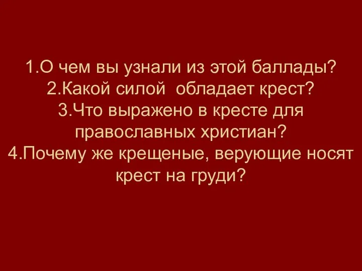 1.О чем вы узнали из этой баллады? 2.Какой силой обладает крест?