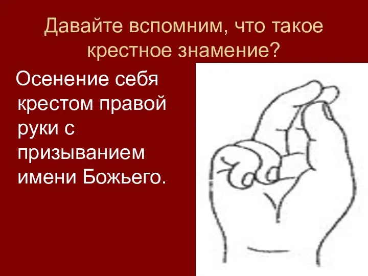 Давайте вспомним, что такое крестное знамение? Осенение себя крестом правой руки с призыванием имени Божьего.