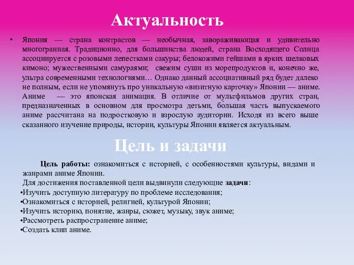 Актуальность Япония — страна контрастов — необычная, завораживающая и удивительно многогранная.