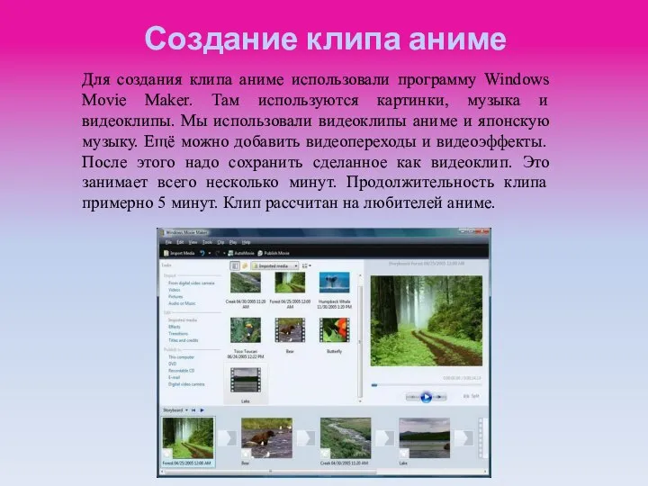 Создание клипа аниме Для создания клипа аниме использовали программу Windows Movie