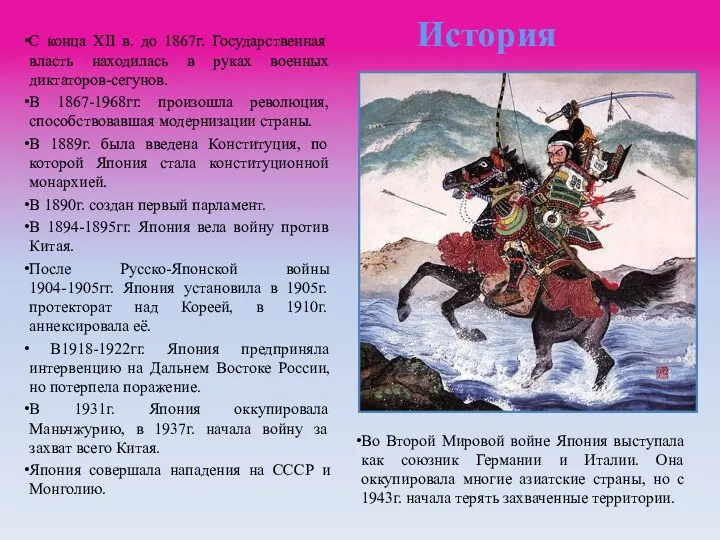 История C конца XII в. до 1867г. Государственная власть находилась в