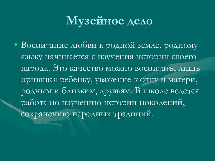 Музейное дело Воспитание любви к родной земле, родному языку начинается с