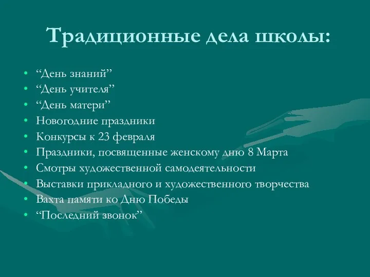 Традиционные дела школы: “День знаний” “День учителя” “День матери” Новогодние праздники