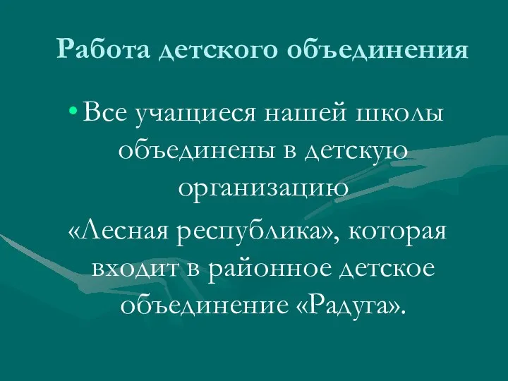 Работа детского объединения Все учащиеся нашей школы объединены в детскую организацию