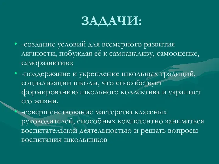 ЗАДАЧИ: -создание условий для всемерного развития личности, побуждая её к самоанализу,