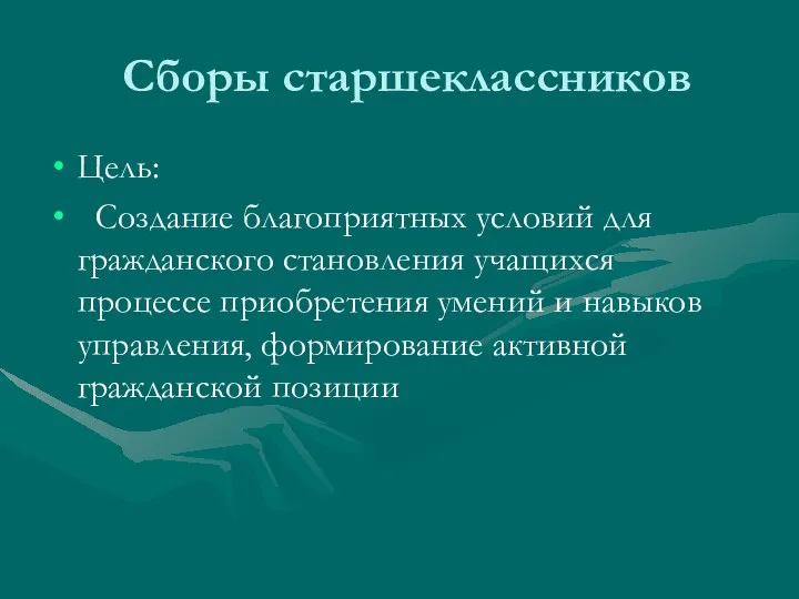 Сборы старшеклассников Цель: Создание благоприятных условий для гражданского становления учащихся процессе