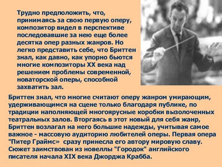 Бриттен знал, что многие считают оперу жанром умирающим, удерживающимся на сцене