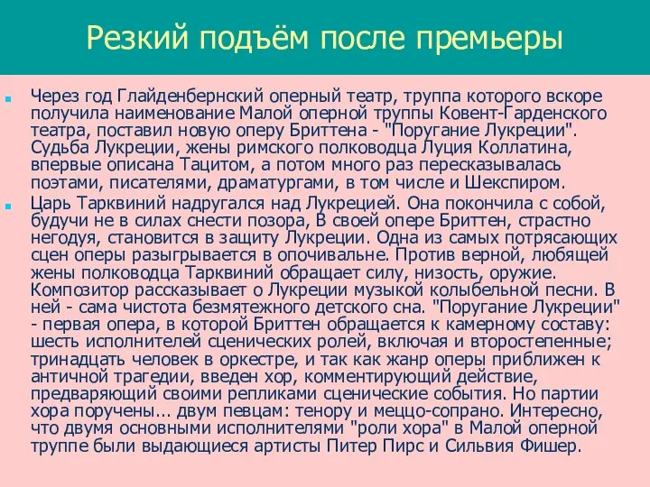 Резкий подъём после премьеры Через год Глайденбернский оперный театр, труппа которого