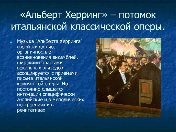 «Альберт Херринг» – потомок итальянской классической оперы. Музыка "Альберта Херринга" своей