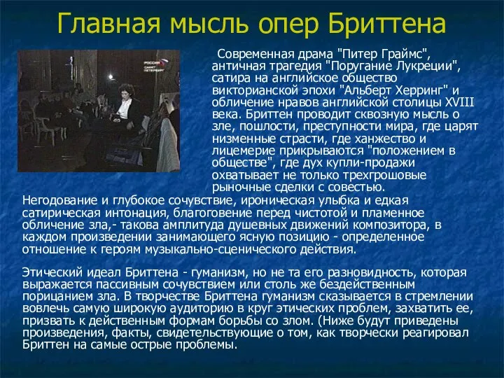 Главная мысль опер Бриттена Современная драма "Питер Граймс", античная трагедия "Поругание