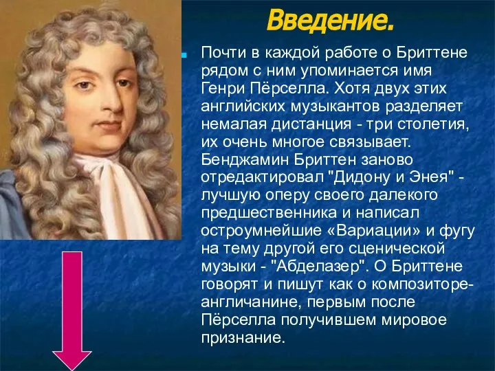 Введение. Почти в каждой работе о Бриттене рядом с ним упоминается