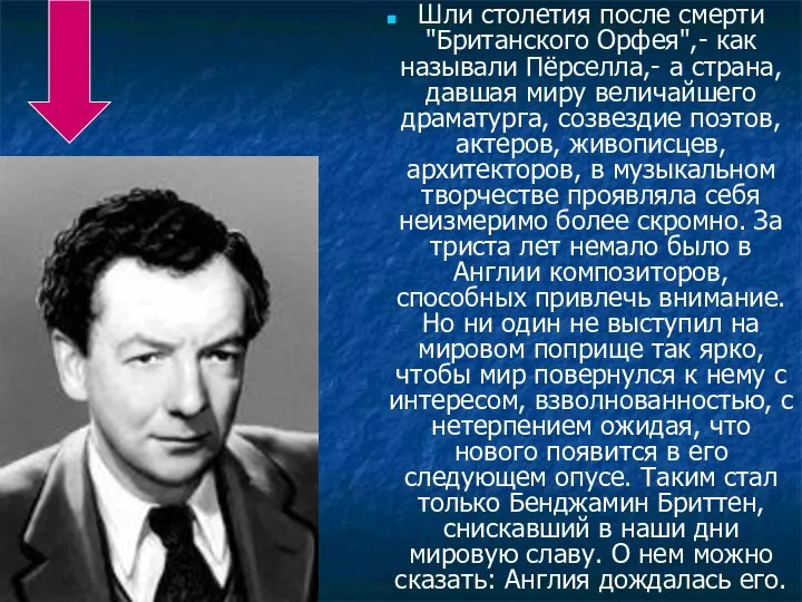 Шли столетия после смерти "Британского Орфея",- как называли Пёрселла,- а страна,