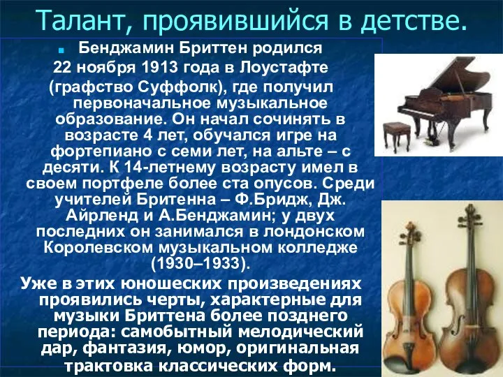 Талант, проявившийся в детстве. Бенджамин Бриттен родился 22 ноября 1913 года