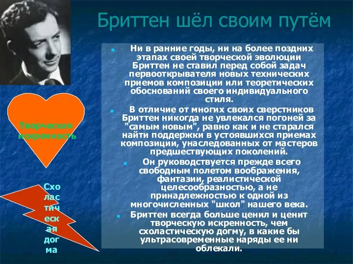 Бриттен шёл своим путём Ни в ранние годы, ни на более