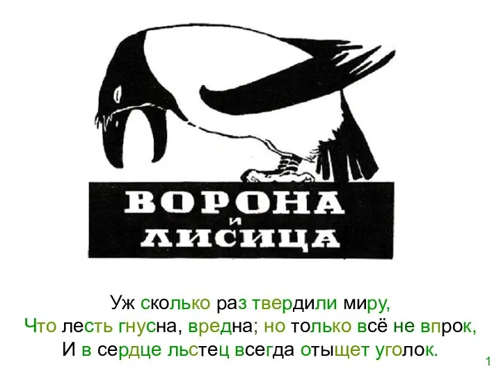 Уж сколько раз твердили миру, Что лесть гнусна, вредна; но только