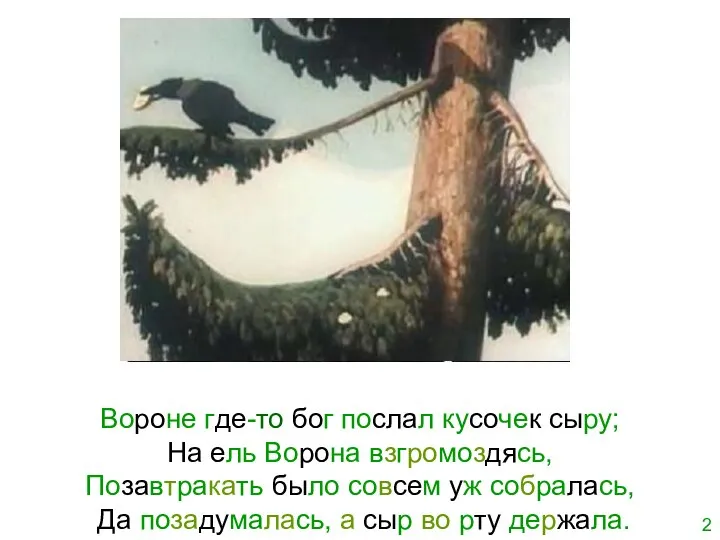 Вороне где-то бог послал кусочек сыру; На ель Ворона взгромоздясь, Позавтракать