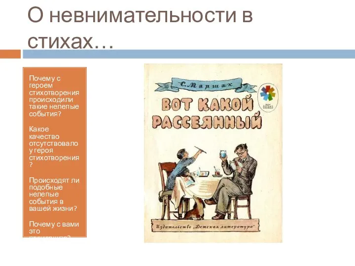 О невнимательности в стихах… Почему с героем стихотворения происходили такие нелепые