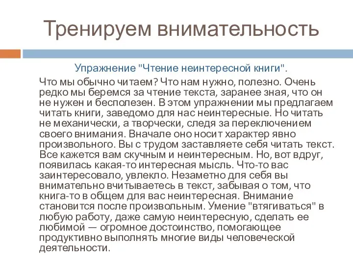 Тренируем внимательность Упражнение "Чтение неинтересной книги". Что мы обычно читаем? Что