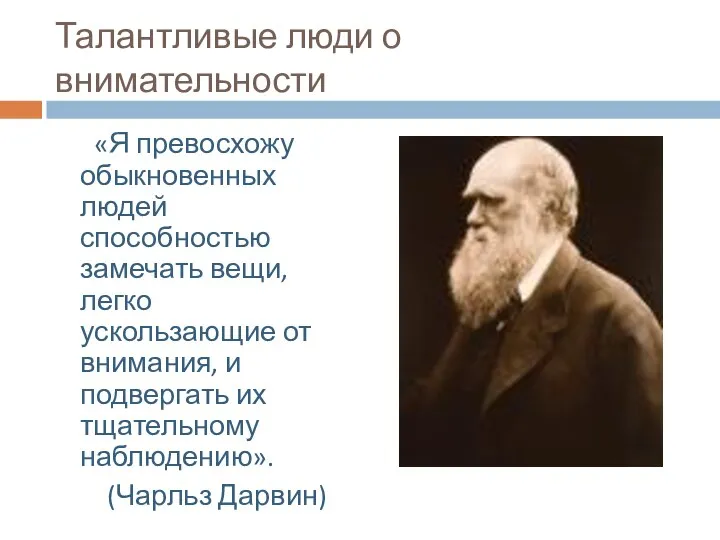 Талантливые люди о внимательности «Я превосхожу обыкновенных людей способностью замечать вещи,