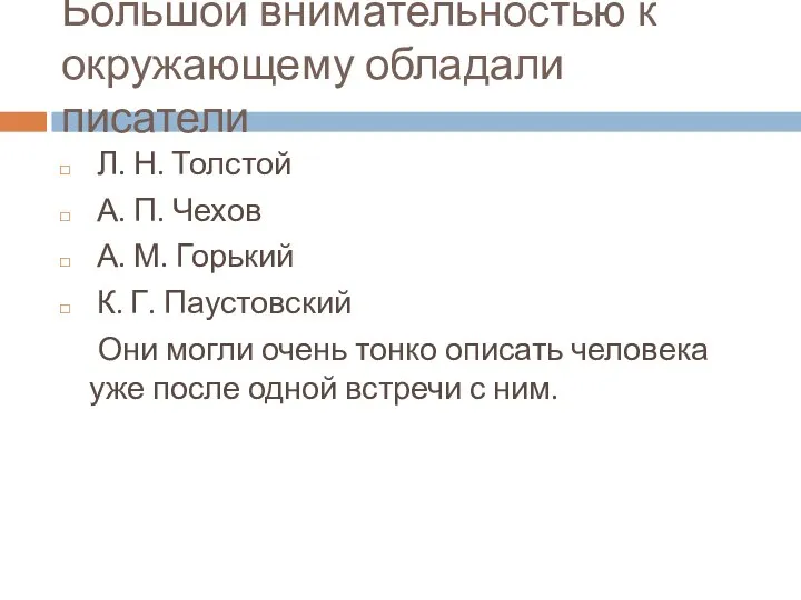 Большой внимательностью к окружающему обладали писатели Л. Н. Толстой А. П.