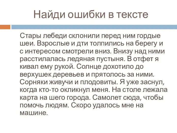 Найди ошибки в тексте Стары лебеди склонили перед ним гордые шеи.