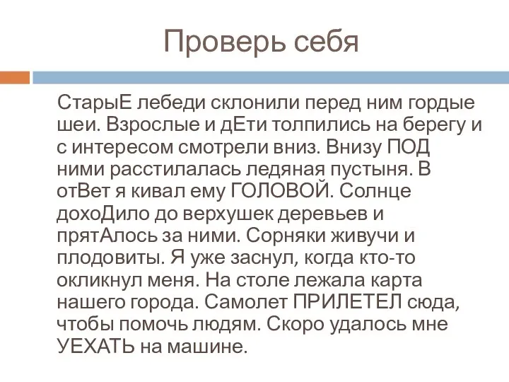 Проверь себя СтарыЕ лебеди склонили перед ним гордые шеи. Взрослые и