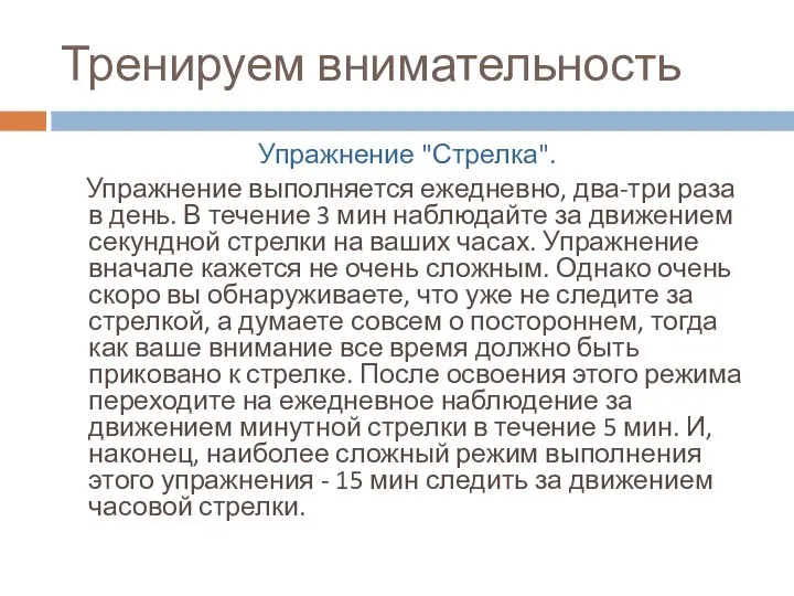 Тренируем внимательность Упражнение "Стрелка". Упражнение выполняется ежедневно, два-три раза в день.