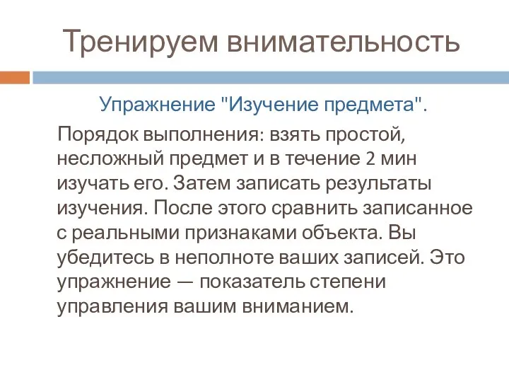 Тренируем внимательность Упражнение "Изучение предмета". Порядок выполнения: взять простой, несложный предмет