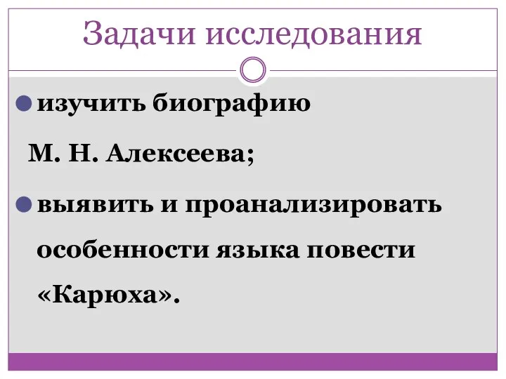 Задачи исследования изучить биографию М. Н. Алексеева; выявить и проанализировать особенности языка повести «Карюха».