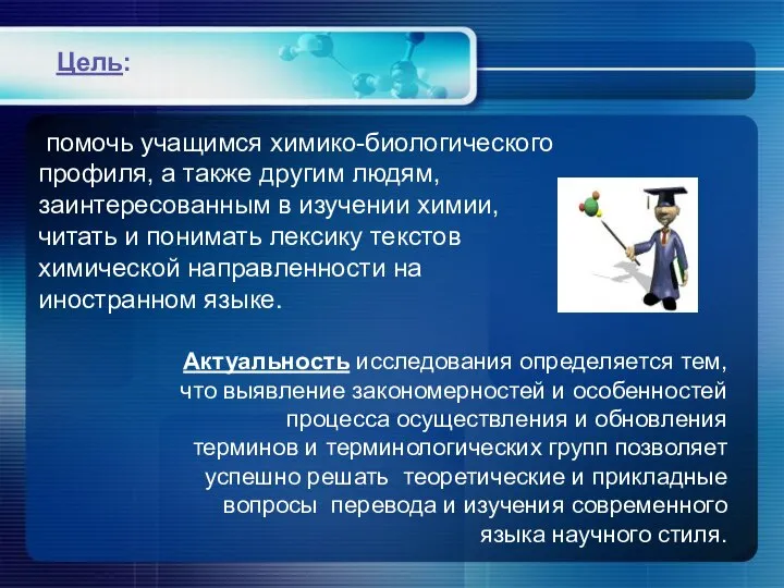 помочь учащимся химико-биологического профиля, а также другим людям, заинтересованным в изучении