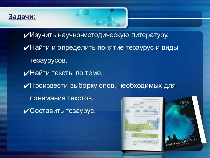 Задачи: Изучить научно-методическую литературу. Найти и определить понятие тезаурус и виды