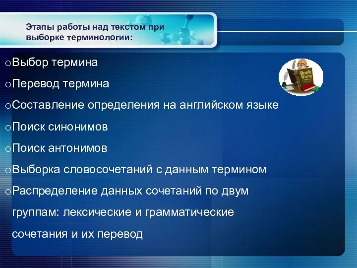 Этапы работы над текстом при выборке терминологии: Выбор термина Перевод термина