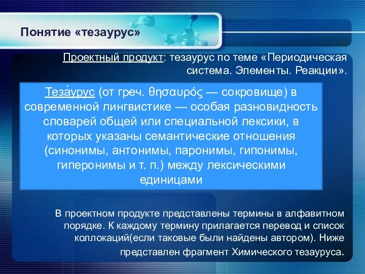 Понятие «тезаурус» Теза́урус (от греч. θησαυρός — сокровище) в современной лингвистике